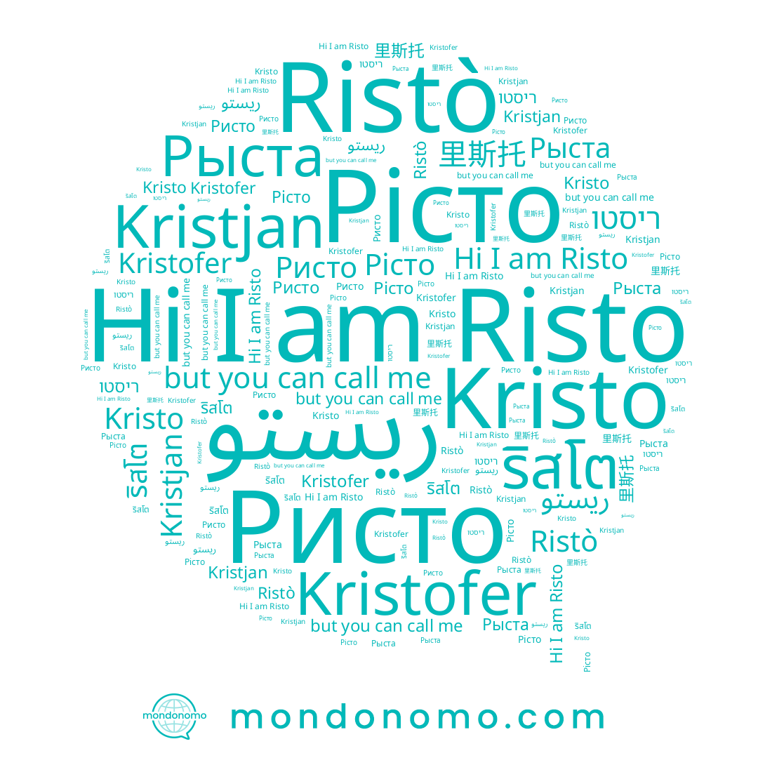 name Risto, name ריסטו, name 里斯托, name Ristò, name Kristjan, name Ристо, name ริสโต, name Рісто, name Kristo, name Kristofer