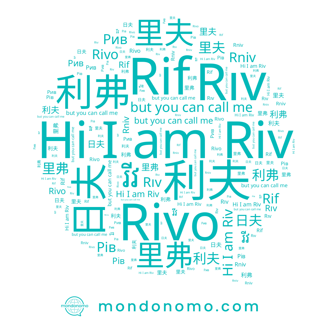 name 里弗, name 日夫, name 里夫, name Рів, name Rivo, name Riv, name រីវ, name Рив, name 利弗, name 利夫