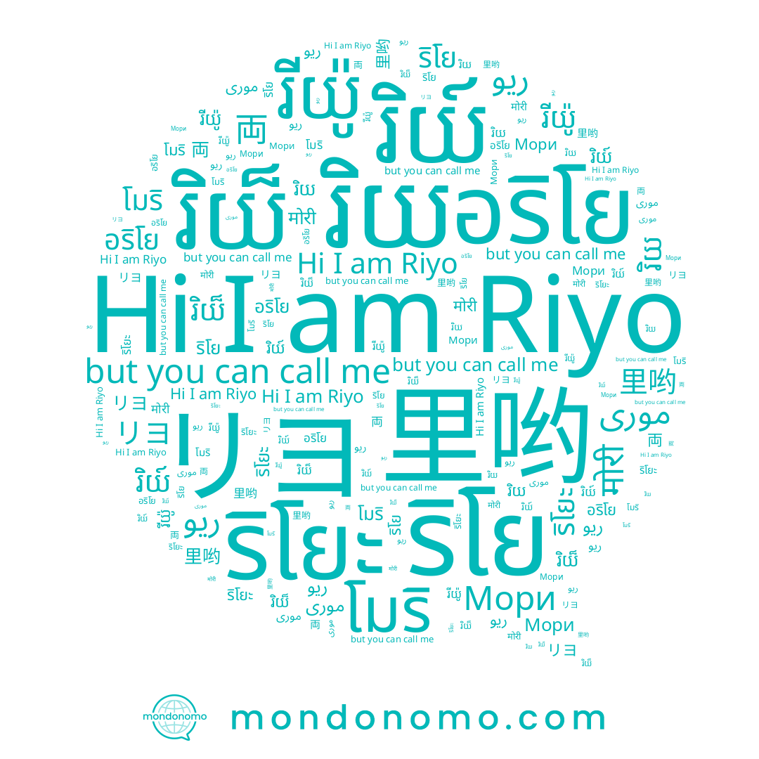 name រិយ៏, name मोरी, name ริโย, name อริโย, name រីយ៉ូ, name 里哟, name រិយ, name 両, name موری, name រិយ៍, name ริโยะ, name Мори, name Riyo, name ريو, name リヨ