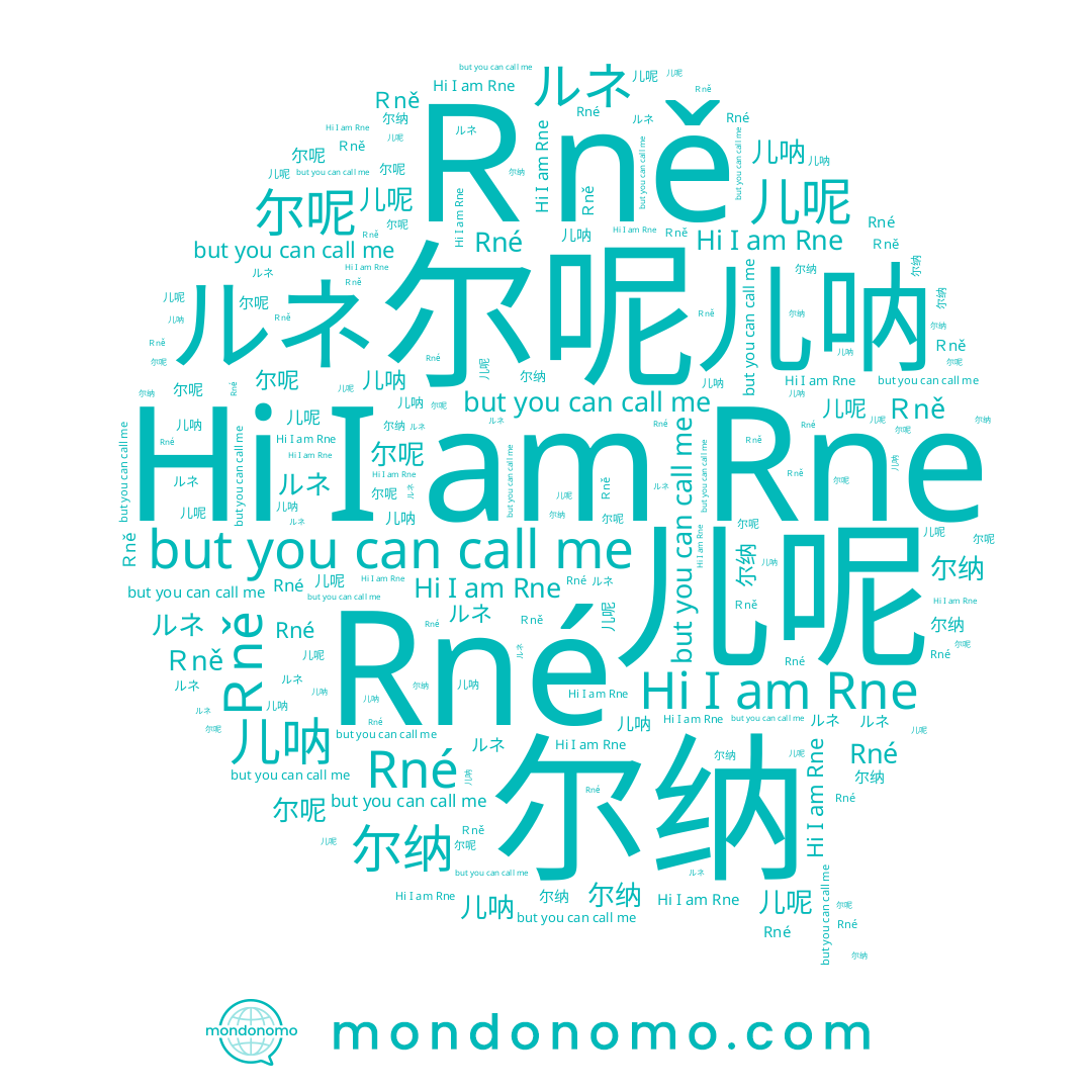 name ルネ, name 儿呢, name 儿呐, name Rné, name 尔纳, name Rne, name Ｒně, name 尔呢