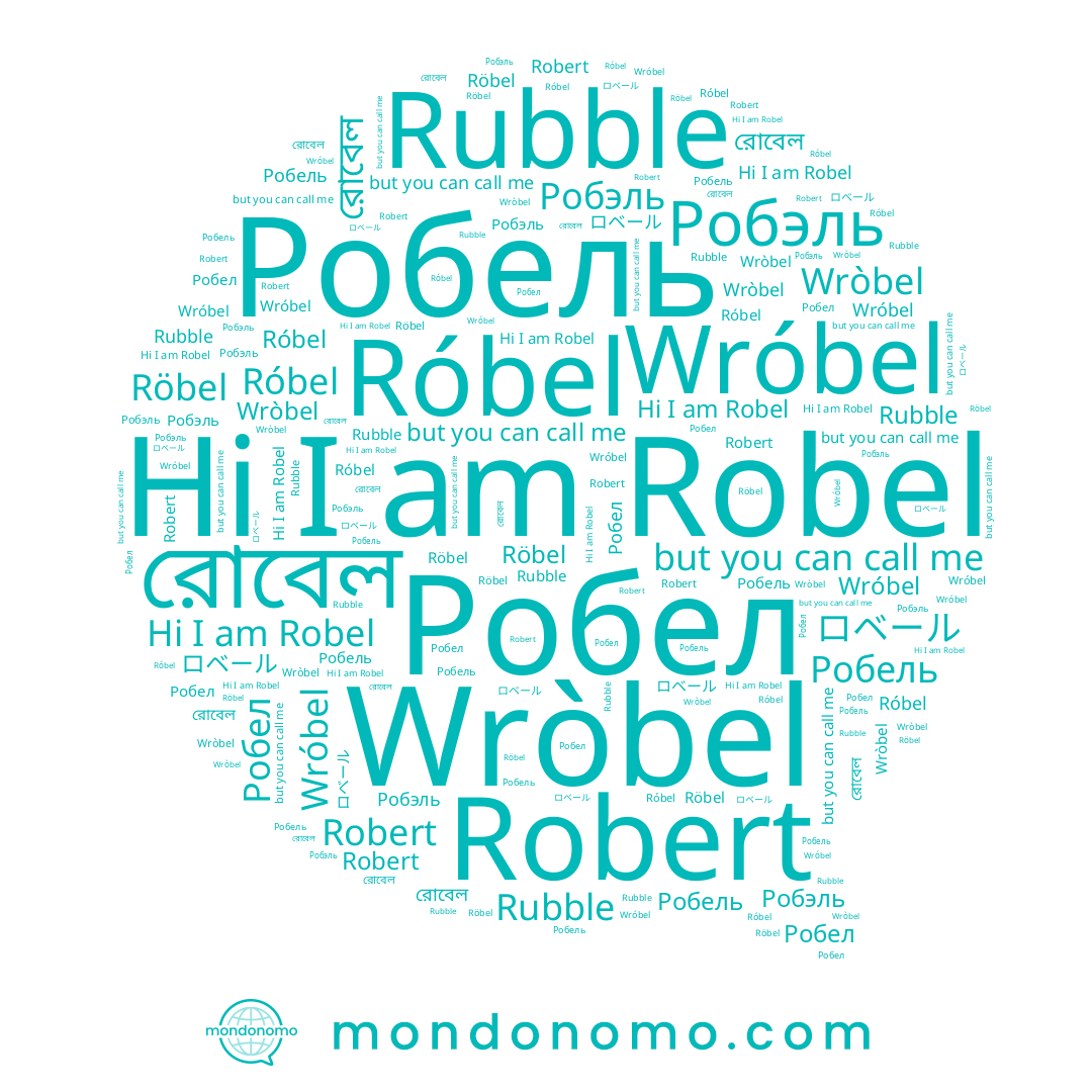 name Robel, name Робэль, name Robert, name Róbel, name Röbel, name Робель, name ロベール, name Wróbel, name Робел, name রোবেল, name Wròbel
