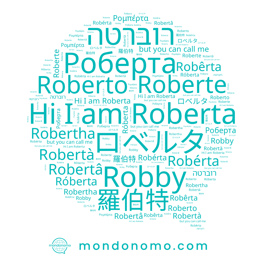 name Robêrta, name Roberto, name Róberta, name Robertha, name Robertà, name Robertâ, name רוברטה, name Robérta, name Robby, name Roberta, name Ρομπέρτα, name Roberte, name Роберта, name 羅伯特