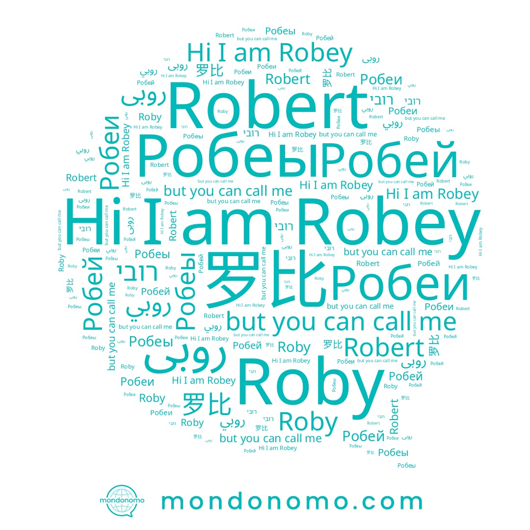 name Робеы, name روبى, name Roby, name Робеи, name Robey, name Robert, name Робей, name 罗比, name روبي, name רובי