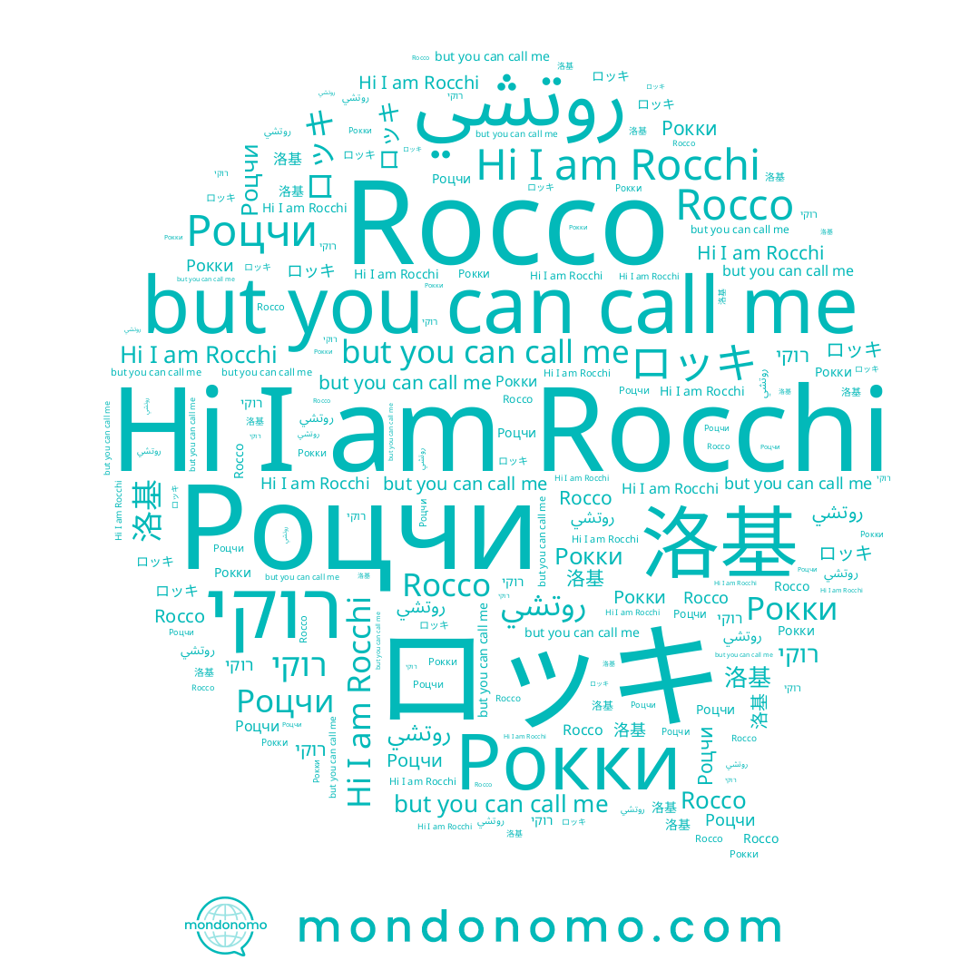 name روتشي, name Rocco, name Rocchi, name Рокки, name Роцчи, name 洛基, name רוקי