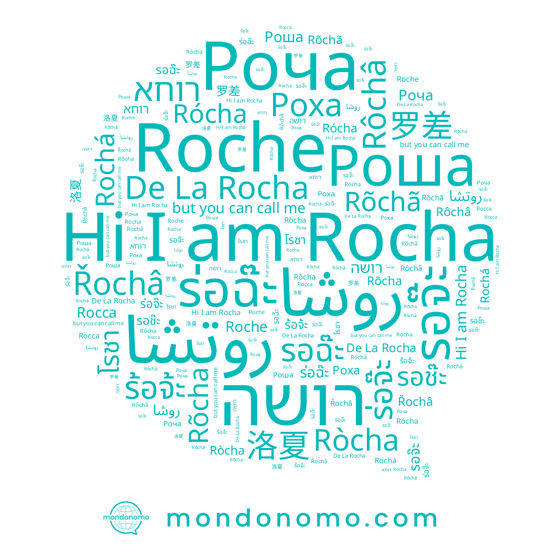 name โรชา, name Rócha, name Роча, name Rocha, name Rõcha, name روشا, name De La Rocha, name Rochá, name רושה, name รอช๊ะ, name Roche, name รอฉ๊ะ, name รอจ๊ะ, name Rõchã, name Rôchâ, name Řochâ, name Rocca, name Ròcha, name ร้อจ้ะ, name Роха, name Роша, name 洛夏, name ร่อฉ๊ะ, name רוחא, name 罗差, name ร่อจ๊ะ
