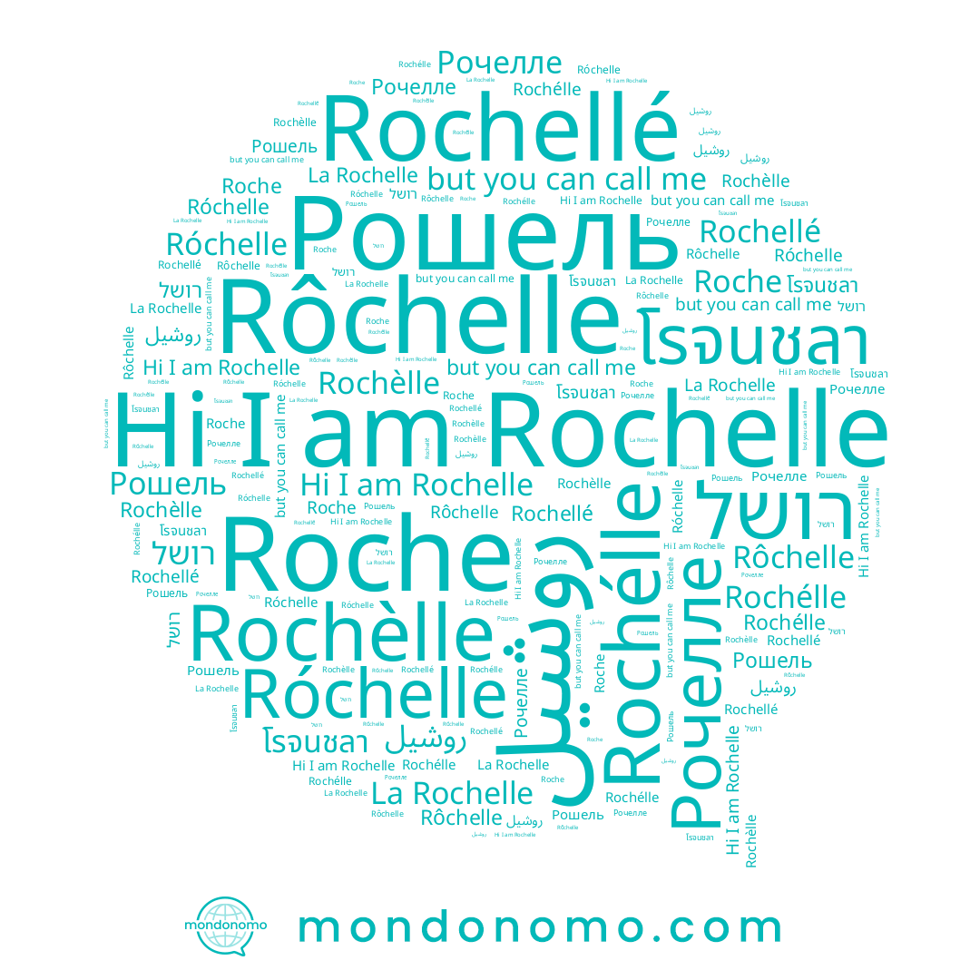 name Rochelle, name Rochellé, name Rochélle, name Róchelle, name Рочелле, name רושל, name Rochèlle, name Рошель, name โรจนชลา, name Rôchelle, name Roche, name La Rochelle