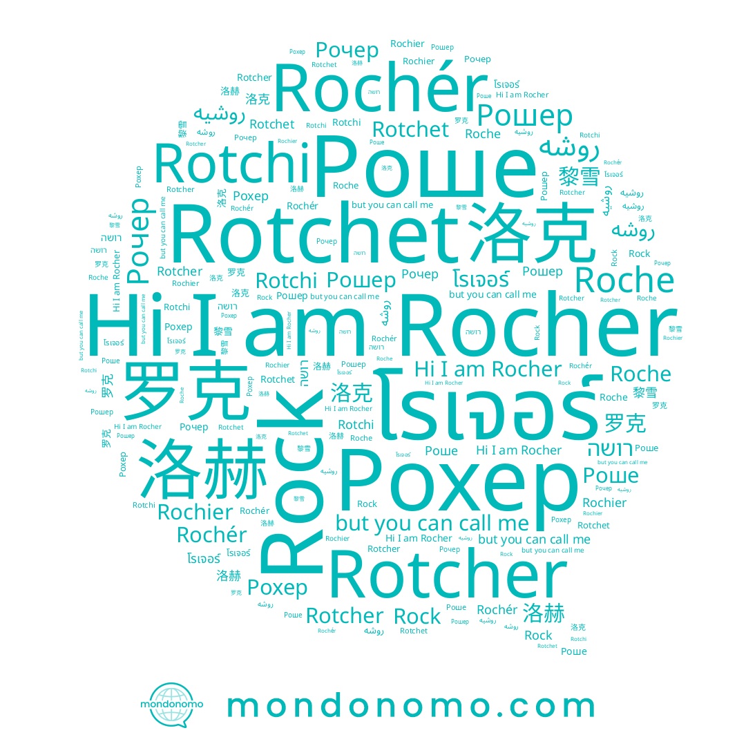 name 洛赫, name Рошер, name Rotcher, name Рочер, name โรเจอร์, name Rocher, name Рохер, name Rock, name 黎雪, name רושה, name Rochier, name 洛克, name Роше, name Roche, name Rochér, name 罗克, name Rotchi, name Rotchet