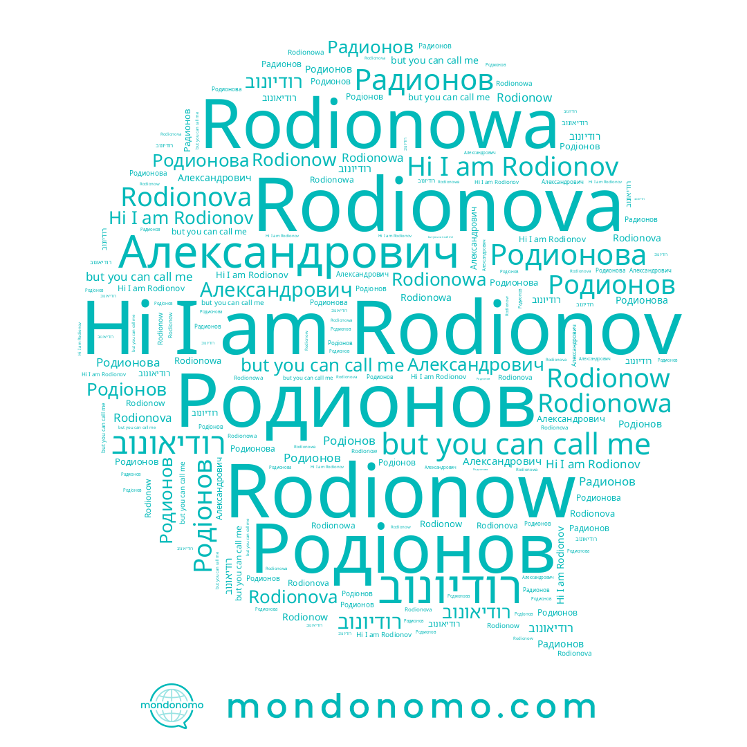 name Rodionowa, name Rodionow, name Rodionov, name Родіонов, name Rodionova, name רודיאונוב, name Радионов, name Родионова, name Родионов, name Александрович