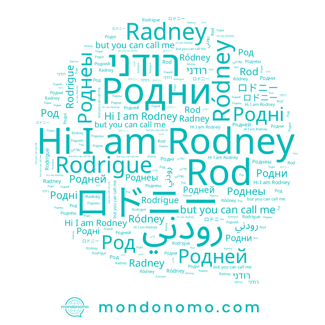 name Ródney, name ロドニー, name רודני, name Rodney, name رودني, name Rod, name Родні, name Rodrigue, name Родни, name Radney, name Роднеы, name Родней
