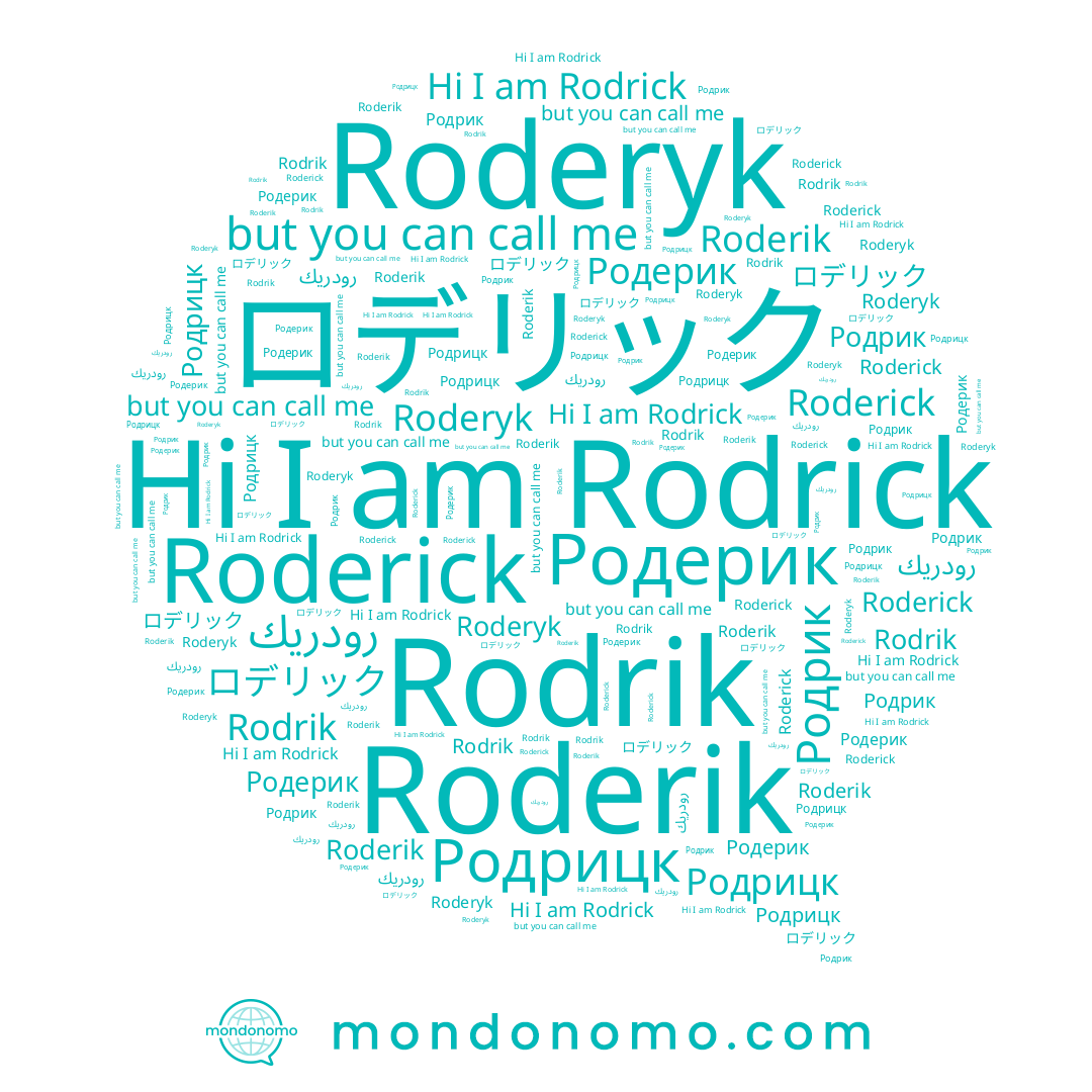 name Родрицк, name Rodrick, name رودريك, name Rodrik, name Roderik, name Родрик, name Родерик, name Roderick, name Roderyk, name ロデリック