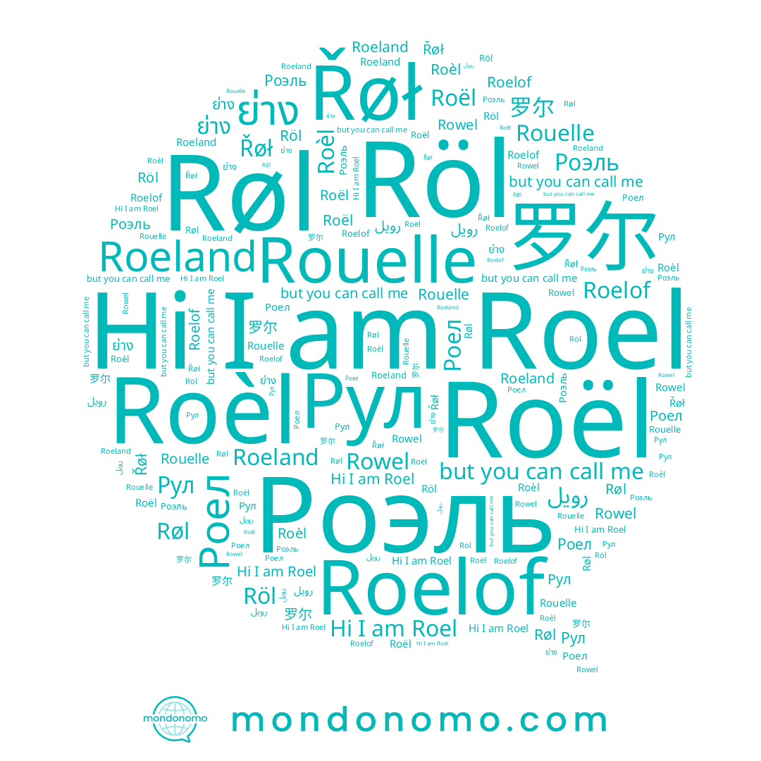 name Roël, name Řøł, name Røl, name Rouelle, name Роел, name Рул, name Roèl, name Роэль, name Roel, name 罗尔, name Rowel, name ย่าง, name Roelof, name Röl, name Roeland, name رويل