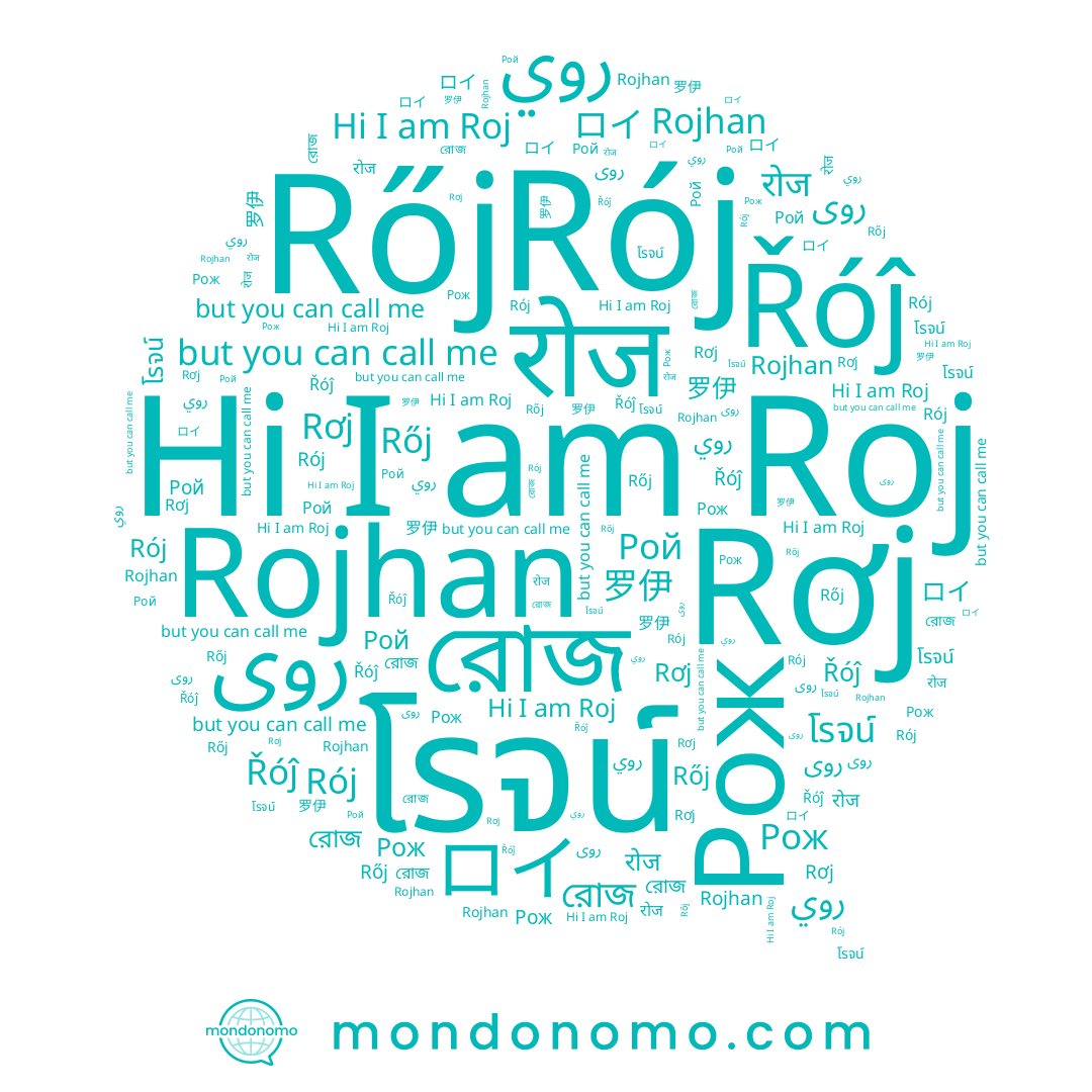 name 罗伊, name Rojhan, name โรจน์, name रोज, name Рож, name Rój, name Рой, name Roj, name Rơj, name روى, name Rőj, name Řóĵ, name روي, name রোজ