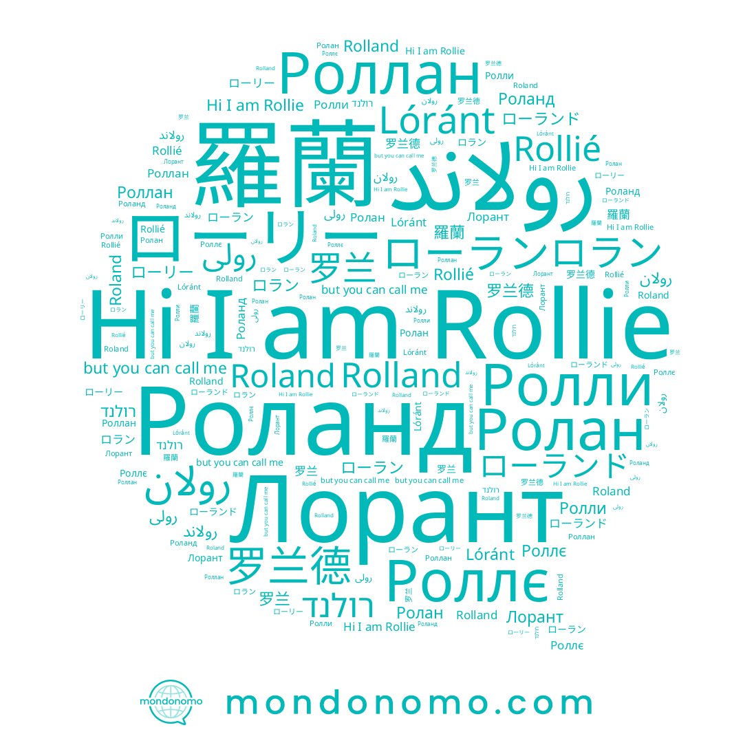name Лорант, name Rollie, name Ролли, name Roland, name Роланд, name 羅蘭, name ローラン, name رولى, name رولان, name Роллан, name Lóránt, name Ролан, name Роллє, name 罗兰德, name Rollié, name ローランド, name 罗兰, name רולנד, name Rolland, name ロラン, name ローリー, name رولاند