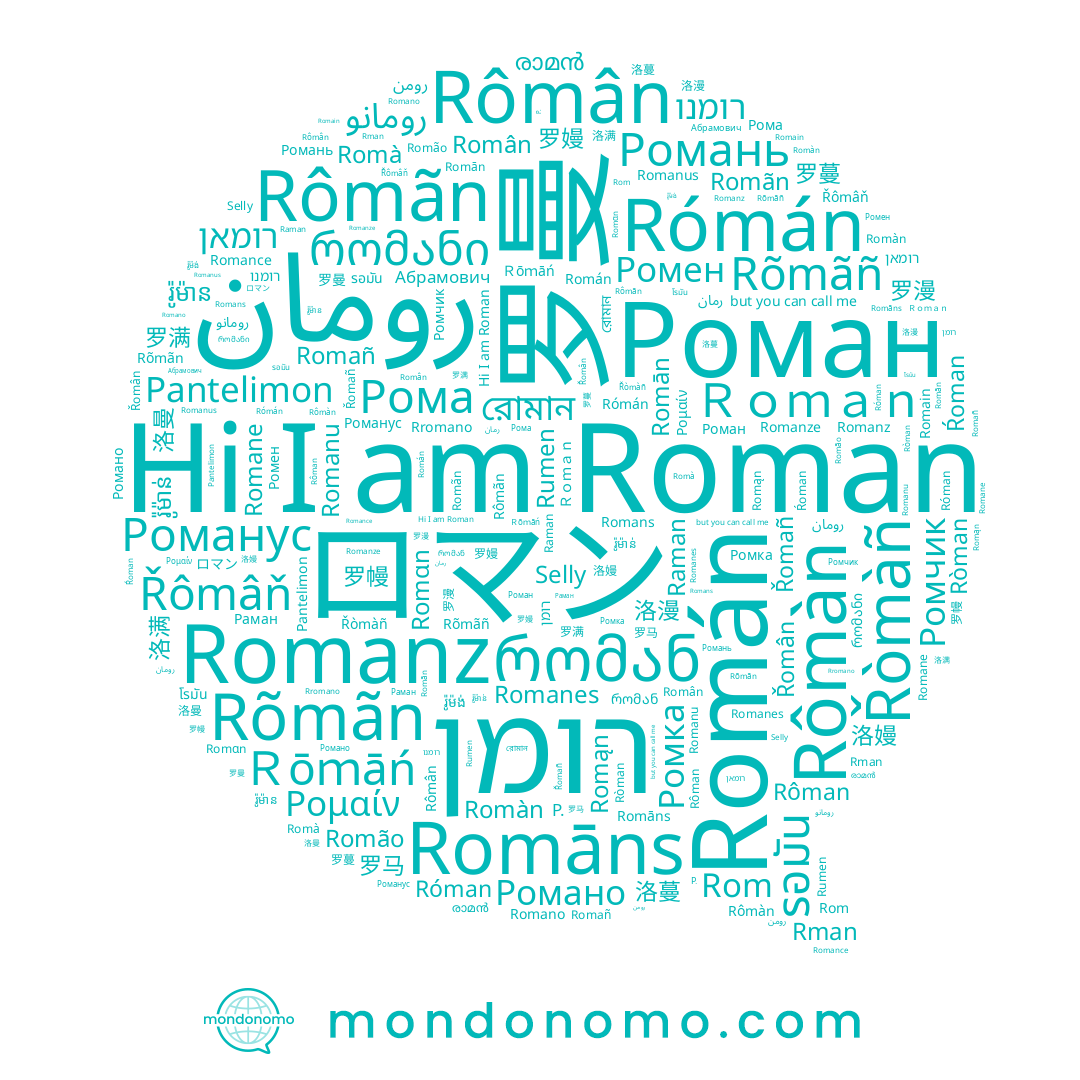 name Romąn, name Романус, name Роман, name Rom, name Řômâň, name Pantelimon, name Ŕoman, name Ромка, name Róman, name Rman, name Ромен, name Romãn, name ロマン, name Rumen, name Романь, name Романо, name Romañ, name Řomañ, name Romanz, name Romão, name Romain, name Rôman, name Romà, name רומאן, name Romàn, name Rõmãñ, name Román, name Абрамович, name Romanze, name Romāns, name Romanus, name Rômàn, name Ρομαίν, name Selly, name Rõmãn, name Romance, name Raman, name 罗曼, name رومان, name Romɑn, name Řòmàñ, name Rromano, name Раман, name Rômân, name רומן, name Rómán, name Рома, name Romane, name Romans, name Ròman, name Ромчик, name Řomân, name Rômãn, name Roman, name Romanu, name Romanes, name Romano, name Romān