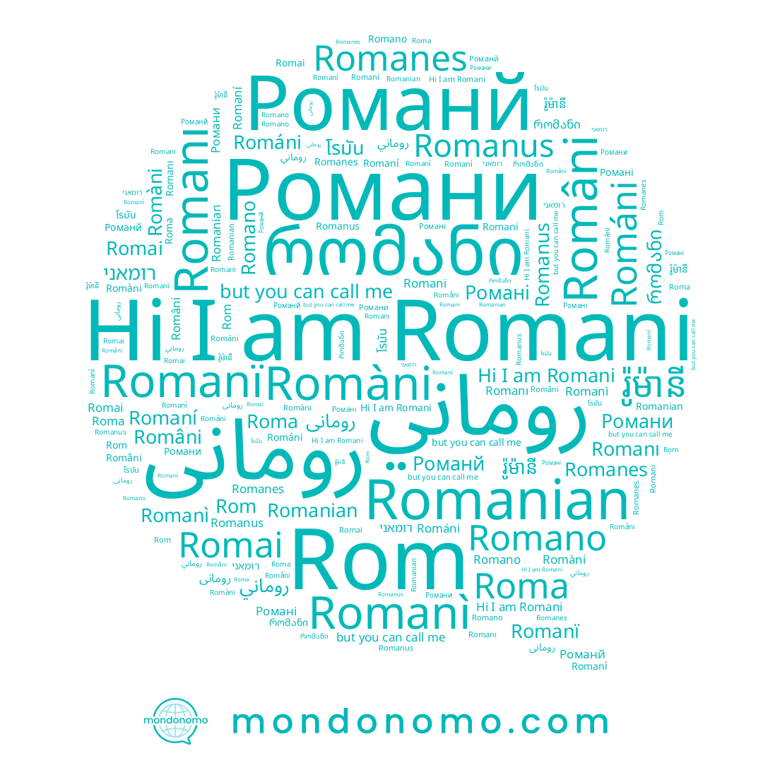 name Roma, name Rom, name Романй, name Románi, name Romani, name โรมัน, name Romanı, name რომანი, name Romanï, name Romanus, name روماني, name Romanì, name Романі, name Romàni, name رومانی, name Romaní, name רומאני, name Романи, name រ៉ូម៉ានី, name رومانى, name Romanes, name Romano