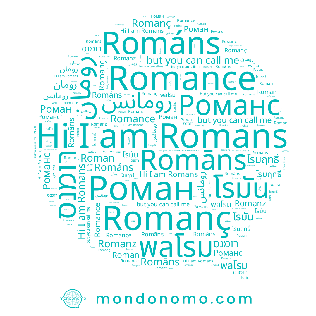 name Romanz, name Romanç, name โรมัน, name Роман, name Romance, name Roman, name Romans, name โรมฤทธิ์, name رومان, name Románs, name رومانس, name พลโรม, name Романс, name רומנס, name Romāns