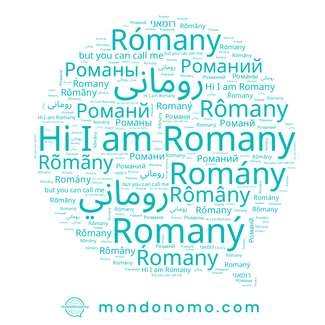 name Rômany, name Rómany, name Романий, name Романи, name روماني, name רומאני, name Romány, name Ŕomany, name Romany, name Romaný, name Rõmãny, name رومانى, name Романй, name Rômâny