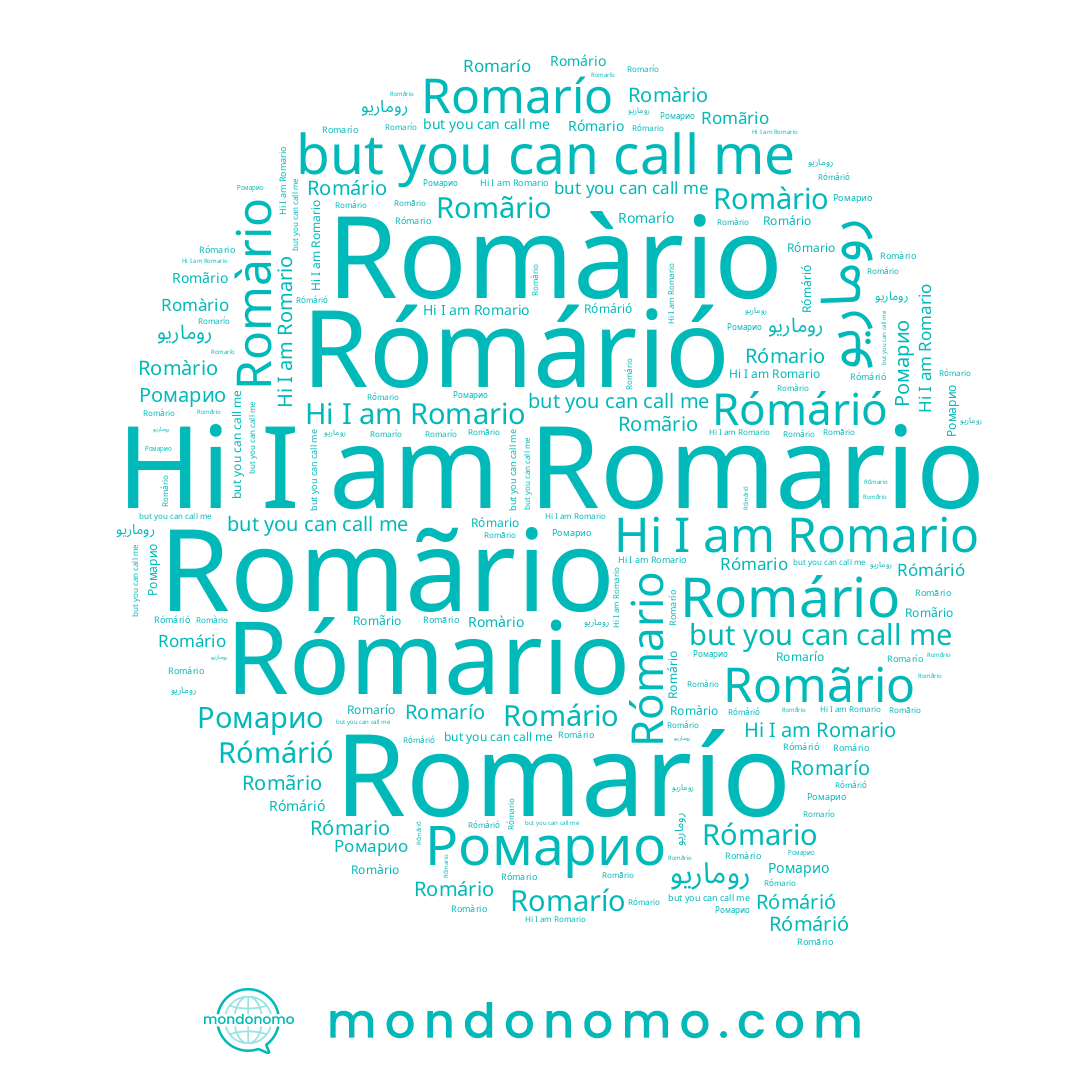 name Rómárió, name Romario, name Romário, name روماريو, name Romàrio, name Rómario, name Romarío, name Romãrio, name Ромарио