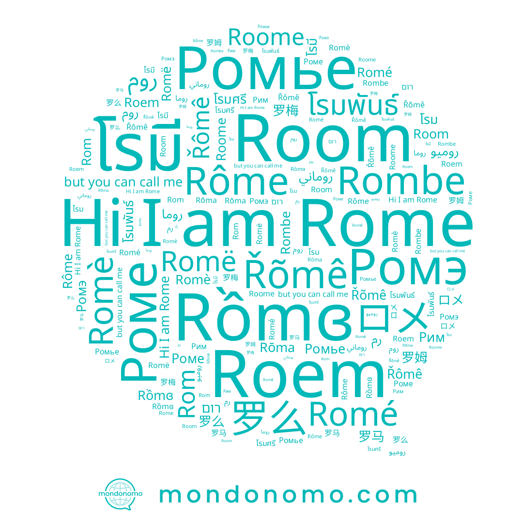 name Room, name Roome, name Rom, name 罗梅, name Rōma, name Рим, name Řômê, name Romë, name 罗姆, name โรมศรี, name 罗马, name Роме, name ロメ, name โรมพันธ์, name 罗么, name Romè, name Rôme, name Rombe, name Ромье, name โรม, name Romé, name روماني, name روما, name Roem, name רום, name Rồmɞ, name โรมี, name Řõmê, name روميو, name Rome, name Ромэ