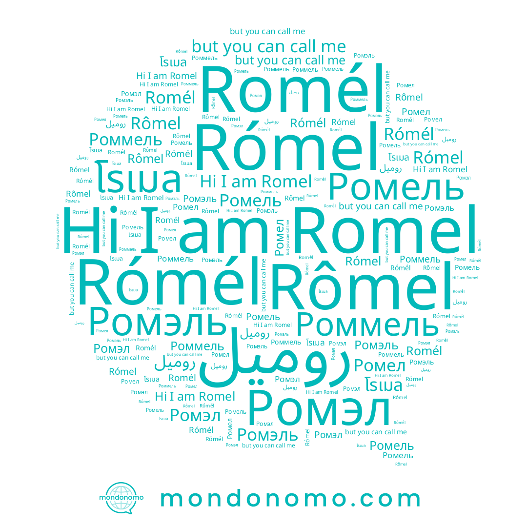 name โรเมล, name Rómel, name Rômel, name Ромэль, name Rómél, name Ромел, name Romel, name روميل, name Ромэл, name Romél, name Ромель