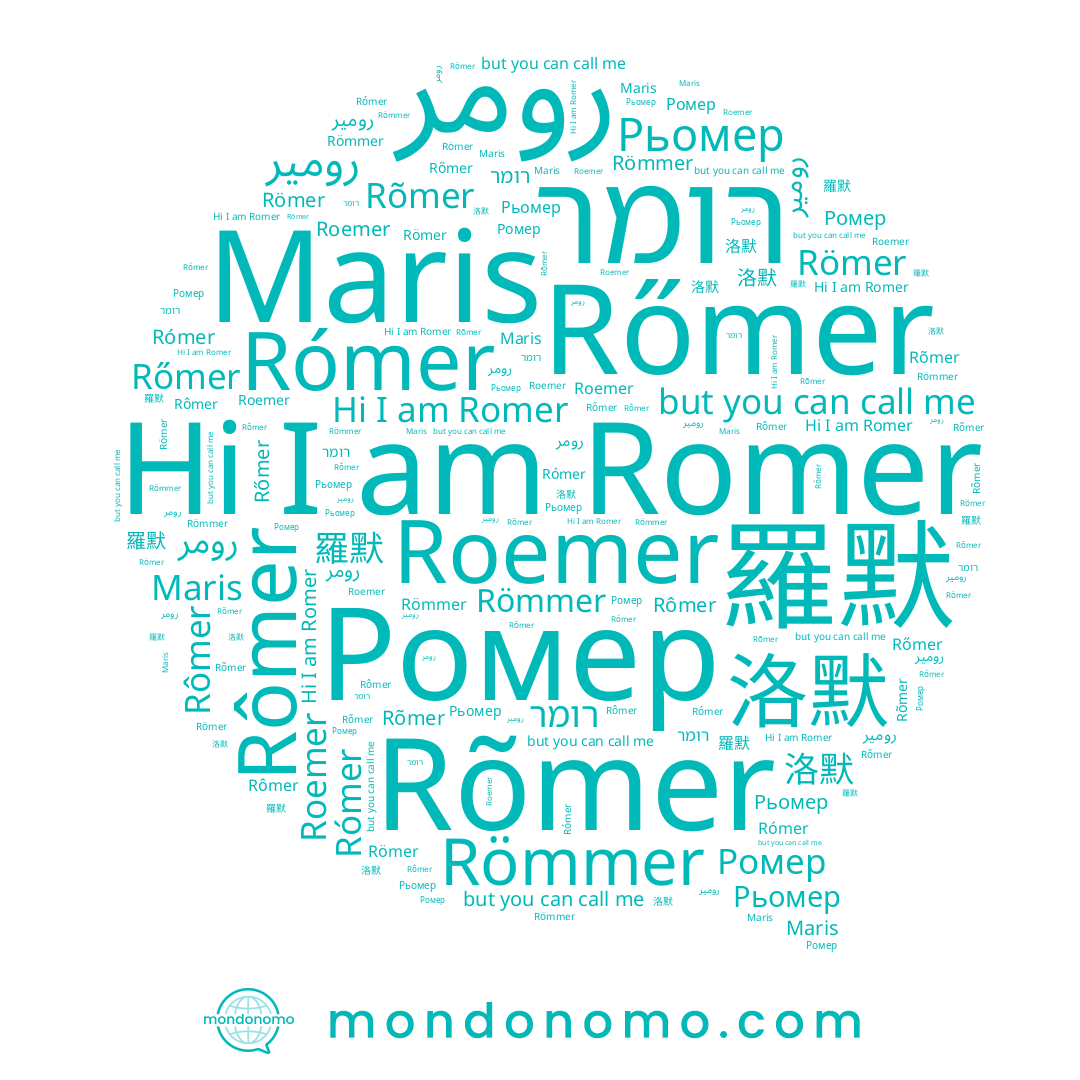 name Rômer, name Romer, name Rómer, name Ромер, name رومير, name רומר, name Römmer, name Römer, name Rõmer, name 洛默, name 羅默, name Maris, name Roemer, name Rőmer, name Рьомер