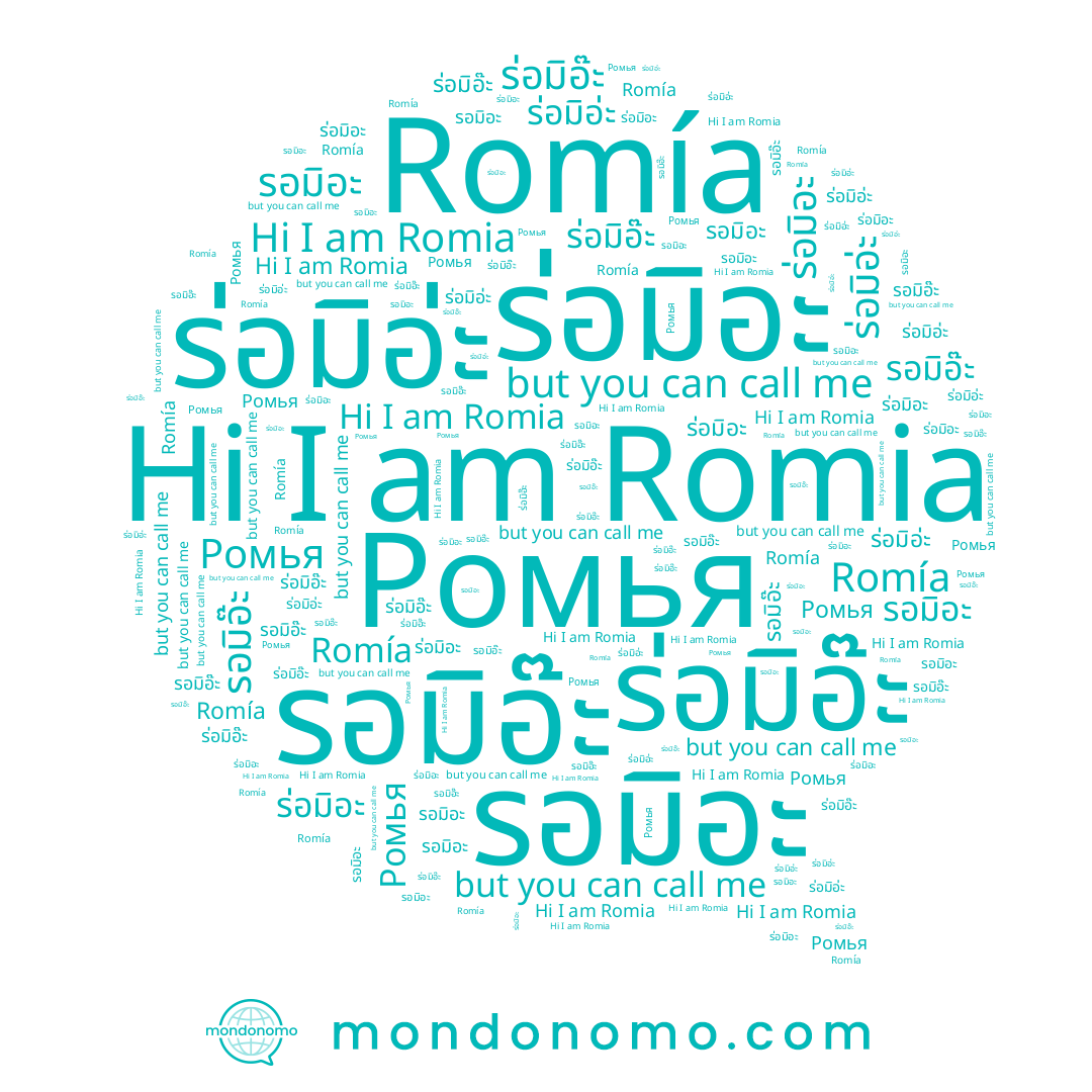 name รอมิอ๊ะ, name ร่อมิอะ, name ร่อมิอ่ะ, name Ромья, name รอมิอะ, name Romía, name Romia