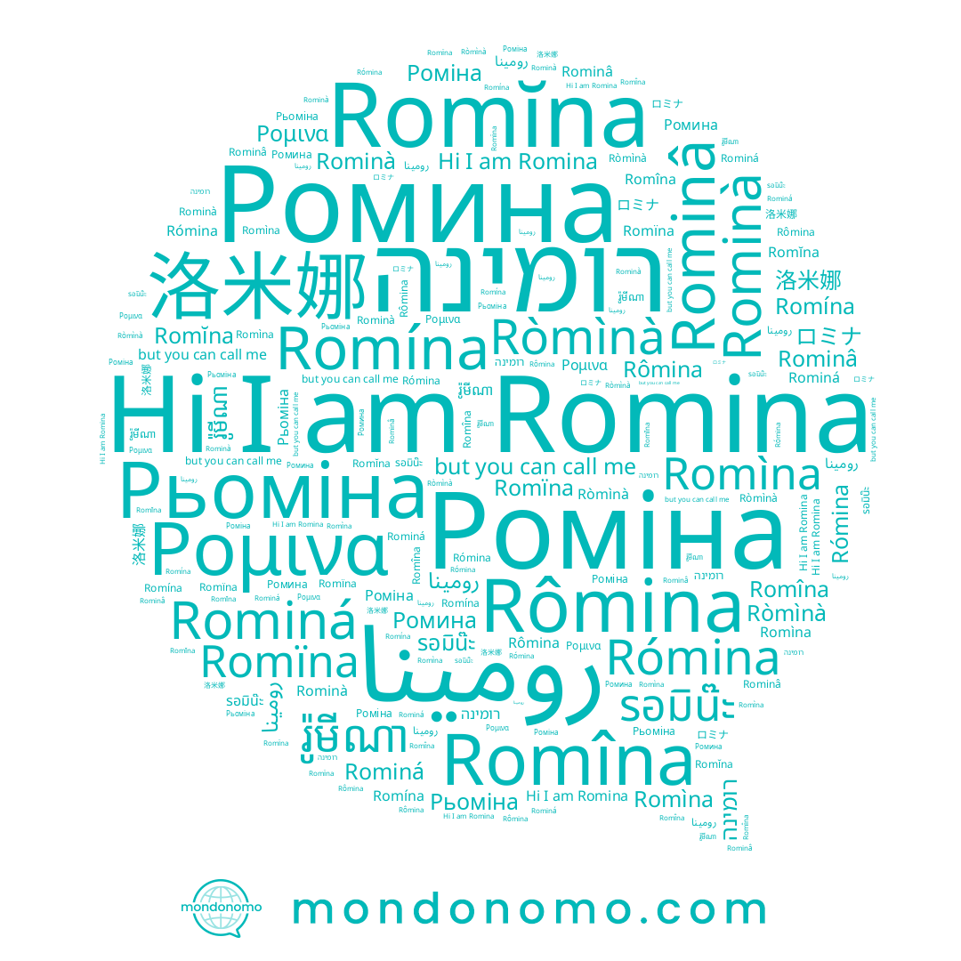 name Rômina, name Rominà, name រ៉ូមីណា, name Ρομινα, name Rominá, name Rominâ, name Romĭna, name ロミナ, name Ромина, name Romína, name רומינה, name Рьоміна, name Ròmìnà, name Romìna, name Romïna, name รอมิน๊ะ, name رومينا, name Romîna, name 洛米娜, name رومینا, name Romina, name Rómina, name Роміна