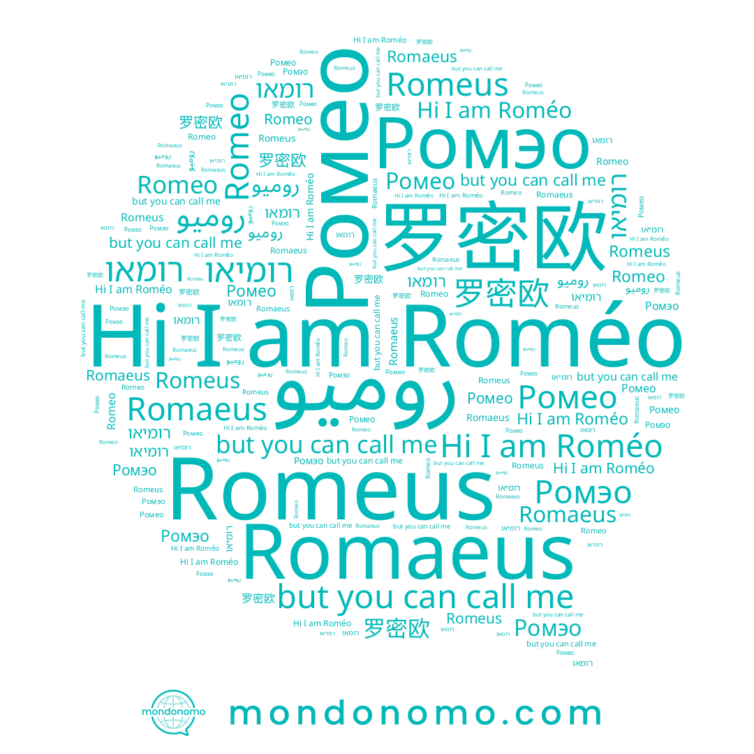 name Ромэо, name Ромео, name Romeus, name 罗密欧, name רומאו, name Romaeus, name Roméo, name Romeo, name רומיאו, name روميو
