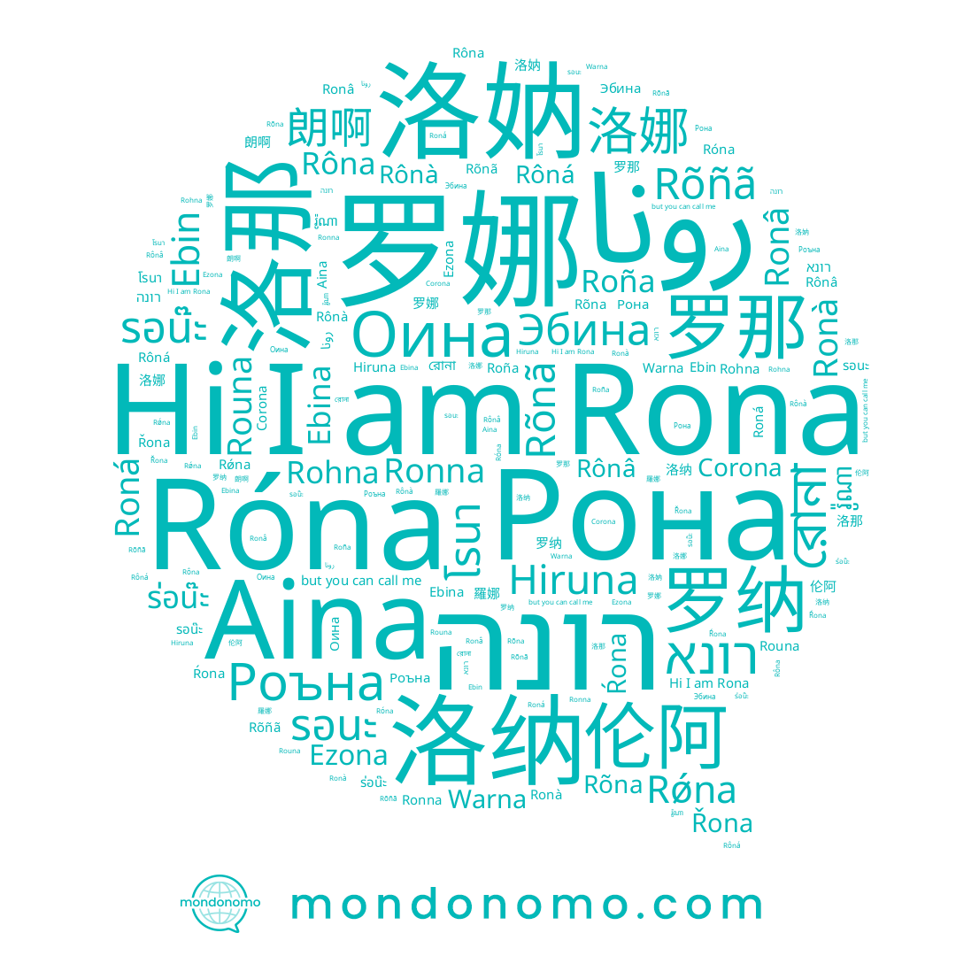 name Hiruna, name Róna, name 伦阿, name ร่อน๊ะ, name Warna, name Оина, name רונא, name รอนะ, name 羅娜, name 洛妠, name Rouna, name Ebin, name Роъна, name Rôna, name 洛纳, name รอน๊ะ, name 罗娜, name Rôná, name រ៉ូណា, name Roná, name 洛那, name 罗纳, name Ronâ, name Rônâ, name Rônà, name Эбина, name 洛娜, name Ezona, name Rõñã, name Corona, name رونا, name Ŕona, name Aina, name Rõna, name 罗那, name Řona, name Rona, name Rõnã, name רונה, name Ronà, name রোনা, name 朗啊, name Roña, name Ebina, name Rohna, name Rǿna, name Ronna, name โรนา