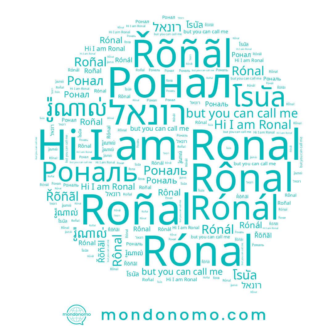 name Roñal, name រ៉ូណាល់, name Ронал, name Rônal, name רונאל, name Řõñãl, name رونال, name Рональ, name Ronal, name โรนัล, name Rónal, name Rónál