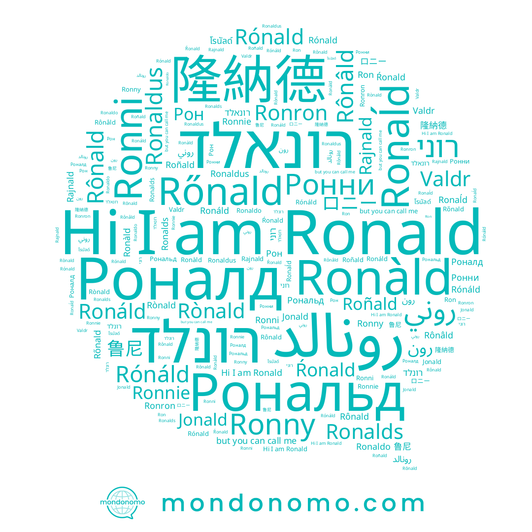 name Ronaĺd, name רונלד, name Ronni, name 隆納德, name Rajnald, name Ronnie, name Rónald, name Ronaldus, name Rónáld, name Ronalds, name 鲁尼, name רוני, name Ronàld, name رونالد, name Roñald, name Valdr, name رون, name Ronaldo, name Rônald, name ロニー, name โรนัลด์, name Ронни, name Рональд, name Ronáld, name Ŕonald, name Ronny, name Rônâld, name Рон, name Ronron, name Rònald, name Ronald, name روني, name Rőnald, name Роналд, name רונאלד, name Ron, name Jonald