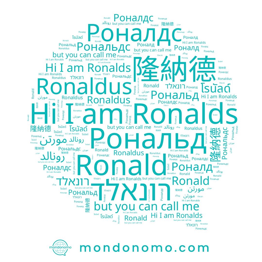 name Ronaldus, name โรนัลด์, name Рональд, name Ronalds, name Рональдс, name مورتن, name Ronald, name רונאלד, name 隆納德, name رونالد, name Роналд, name Роналдс