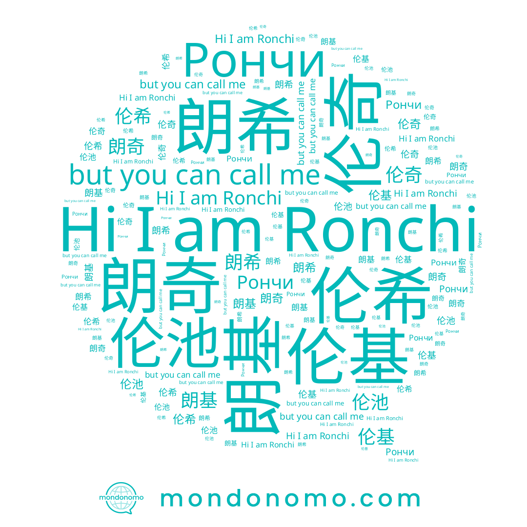 name Ronchi, name Рончи, name 朗基, name 伦奇, name 朗希, name 朗奇, name 伦希, name 伦基, name 伦池
