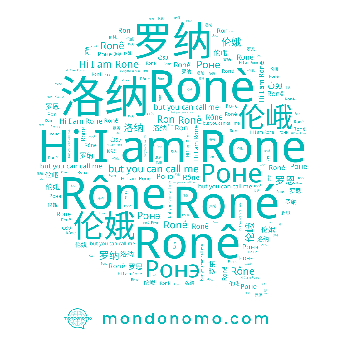name 罗纳, name Rône, name Ronè, name 伦娥, name 洛纳, name Ронэ, name Ronê, name Rone, name Ron, name Roné, name 罗恩, name 伦峨, name Роне, name رون