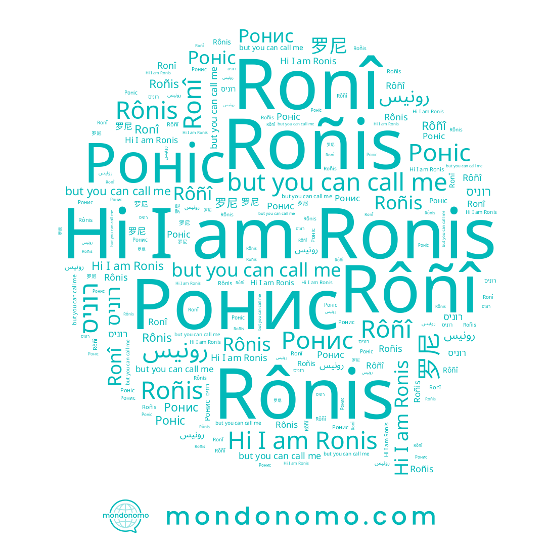 name 罗尼, name Ronî, name Rôñî, name رونيس, name Rônis, name Роніс, name רוניס, name Ronis, name Roñis, name Ронис