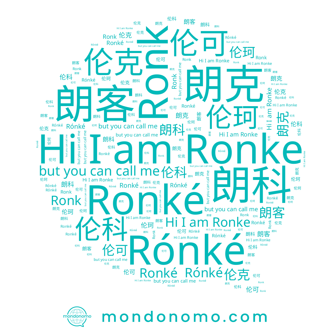 name 伦可, name 伦克, name 朗科, name 朗克, name 朗客, name Ronk, name Ronké, name Ronke, name 伦科, name 伦珂, name Rónké