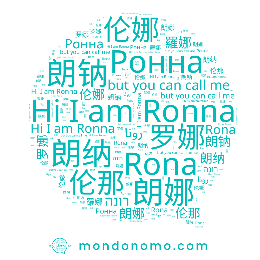 name Rona, name 伦那, name 伦娜, name 朗钠, name Ронна, name רונה, name 朗纳, name 朗娜, name رونا, name Ronna, name 罗娜
