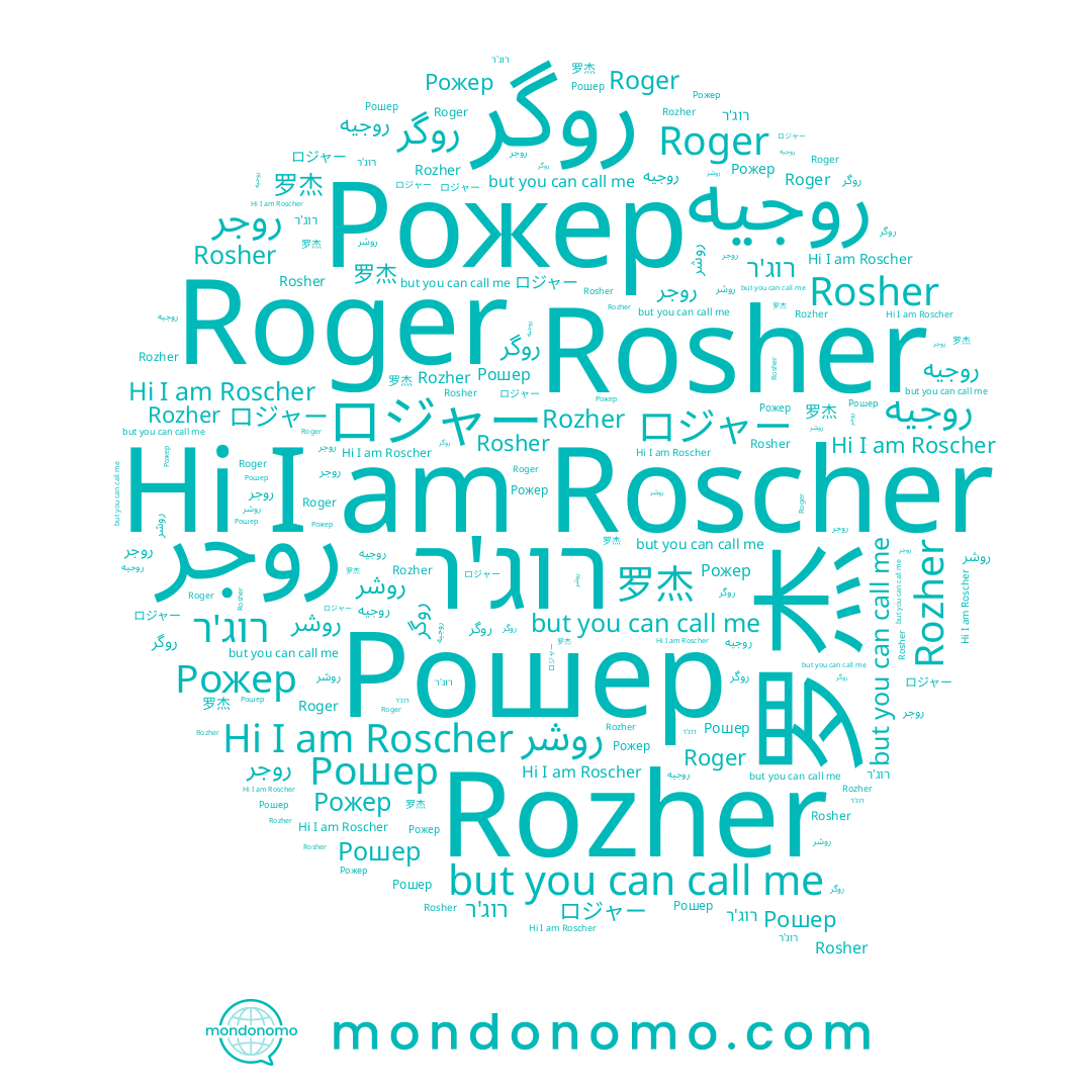 name روگر, name روشر, name Рошер, name روجيه, name Rozher, name Рожер, name Roscher, name רוג'ר, name ロジャー, name Rosher, name 罗杰, name روجر, name Roger