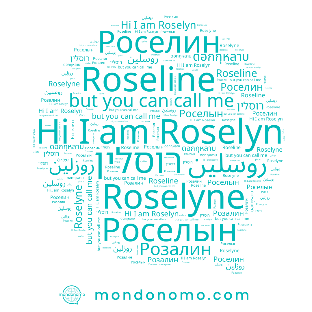 name ดอกกุหลาบ, name Роселин, name רוסלין, name روزلين, name Роселын, name Roseline, name Roselyne, name Розалин, name Roselyn