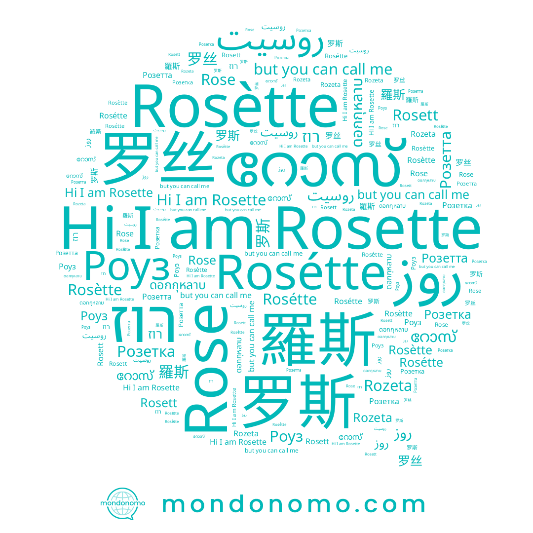 name 罗丝, name 羅斯, name Роуз, name ดอกกุหลาบ, name Rosette, name 罗斯, name Rosett, name Rosètte, name റോസ്, name روز, name Rose, name Rosétte, name רוז, name Розетта, name Rozeta