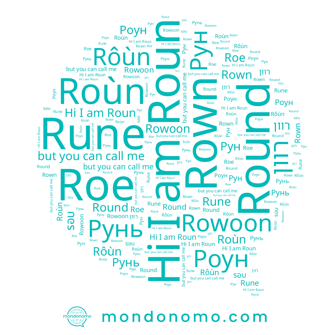 name Rune, name Rowoon, name רוון, name Roùn, name รอบ, name Рун, name Roun, name 로운, name Roe, name Рунь, name Rown, name Роун, name Rôùn, name Round