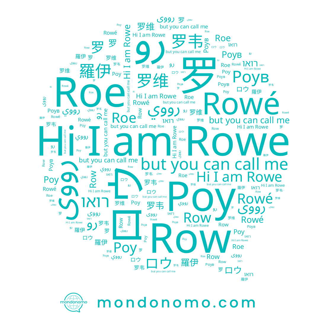 name Rowe, name Роу, name רואו, name رووى, name رووي, name Row, name ロウ, name Roe, name Роув, name 罗, name 罗韦, name 罗维, name 羅伊, name Rowé, name رو