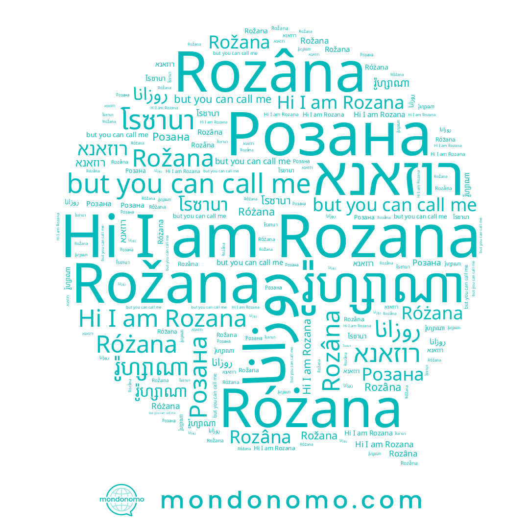 name Rožana, name Rozana, name Розана, name רוזאנא, name โรซานา, name រ៉ូហ្សាណា, name Rozâna, name روزانا