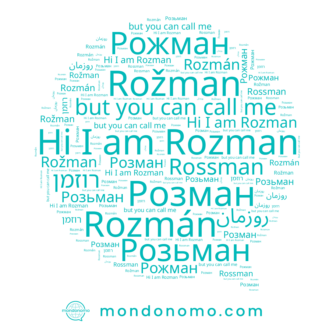 name Rozmán, name Rožman, name Розьман, name Rossman, name Розман, name روزمان, name Rozman, name רוזמן