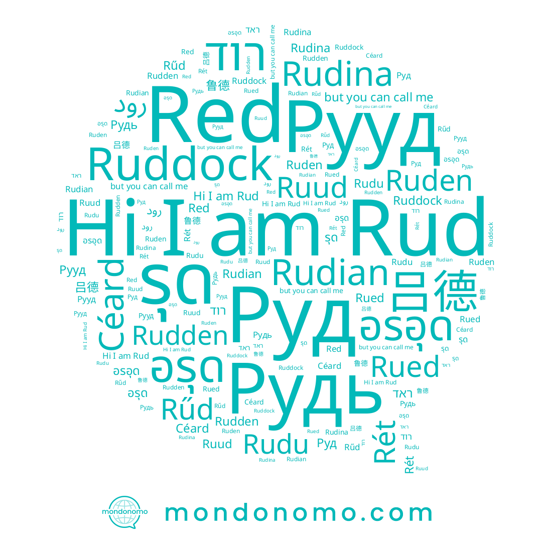 name รุด, name Рууд, name ראד, name 吕德, name อรุด, name Руд, name Ruud, name Rud, name Rét, name อรอุด, name Rűd, name Rudu, name رود, name Рудь, name Ruddock, name רוד, name 鲁德, name Rued, name Céard, name Red, name Rudian, name Rudina, name Rudden, name Ruden