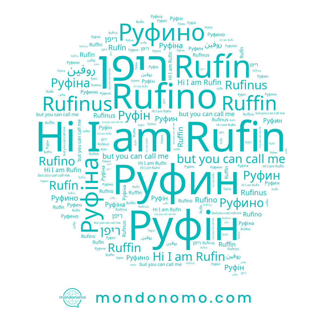 name Руфіна, name Руфін, name Ruffin, name Rufín, name Rufino, name Руфин, name Rufin, name Руфино, name ריפן, name Rufinus, name روفين