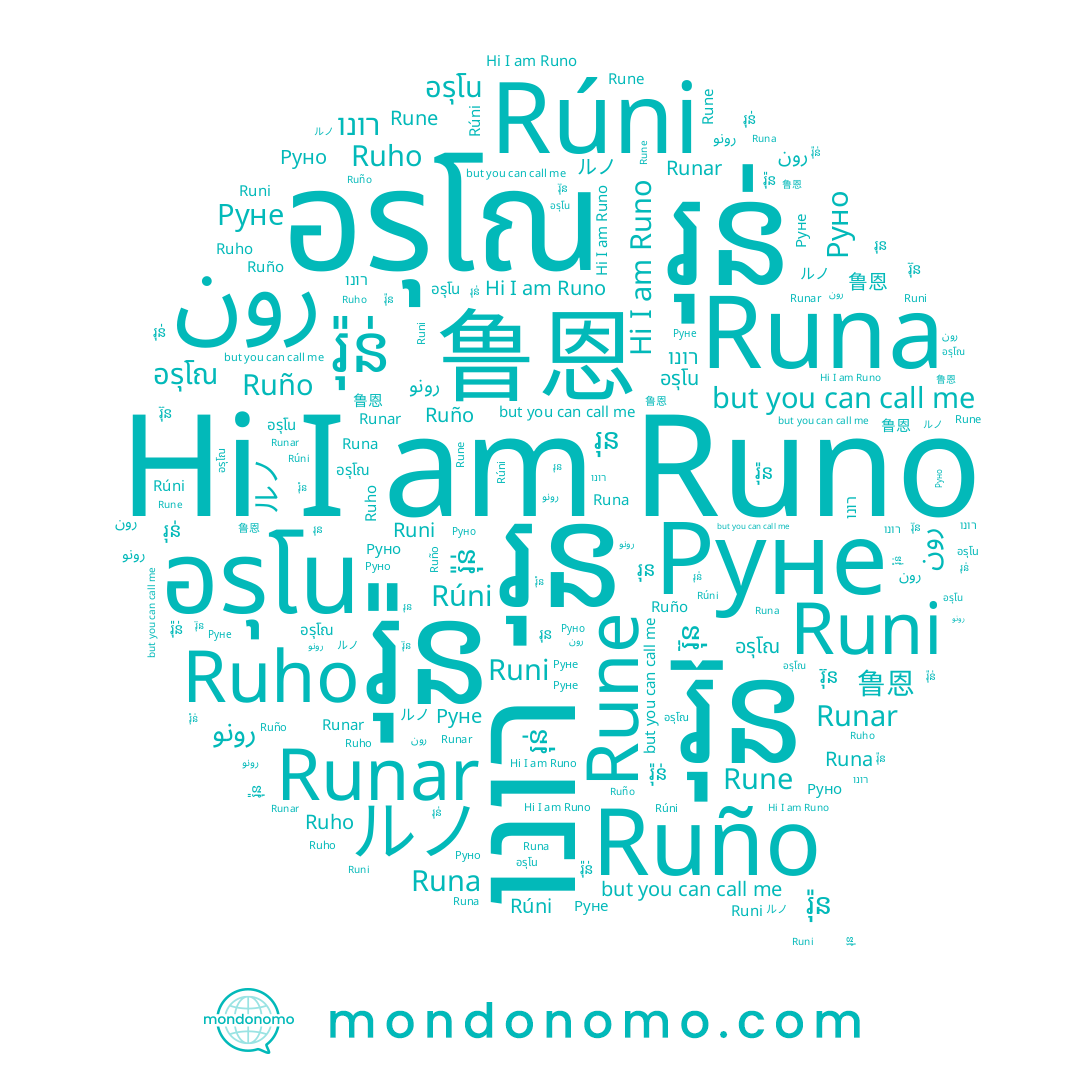 name Runi, name រ៉ុន, name រ៊ុន, name 鲁恩, name Руне, name ルノ, name Runar, name Runa, name อรุโณ, name רונו, name رون, name រ៉ុន់, name Rune, name رونو, name រុន, name Rúni, name Ruño, name រុន់, name อรุโน, name Runo, name Ruho