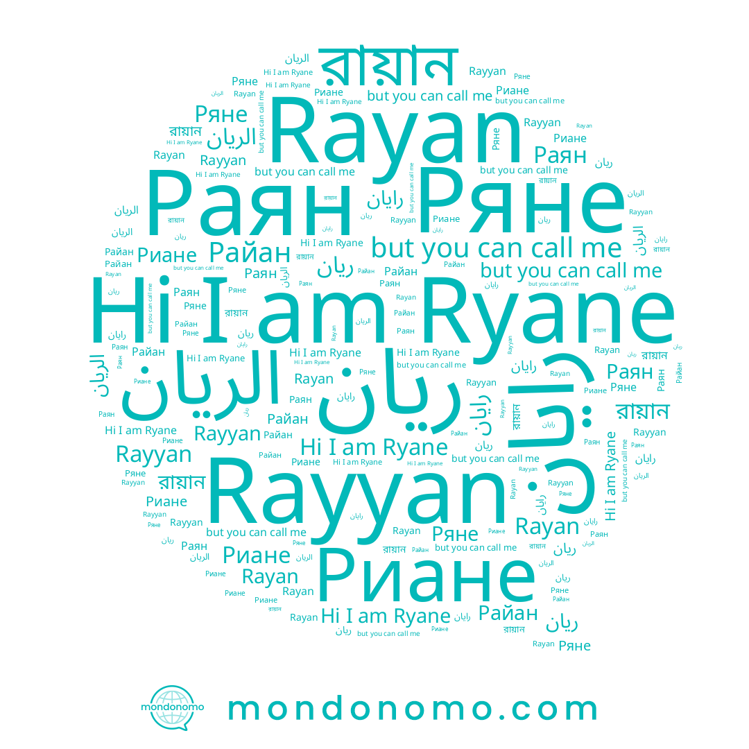 name Райан, name Rayan, name الريان, name Раян, name Rayyan, name Ряне, name رایان, name Ryane, name ريان, name Риане, name রায়ান