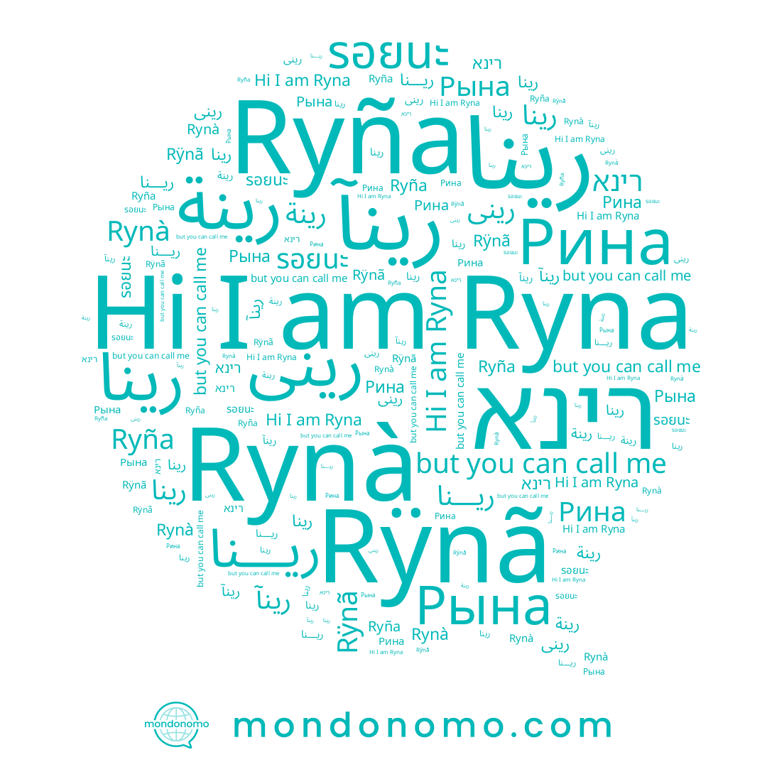 name Ryña, name Rynà, name ريـــنا, name رينآ, name Ryna, name Рына, name รอยนะ, name Rÿnã, name رينة, name رینا, name Рина, name رينى, name רינא, name رينا