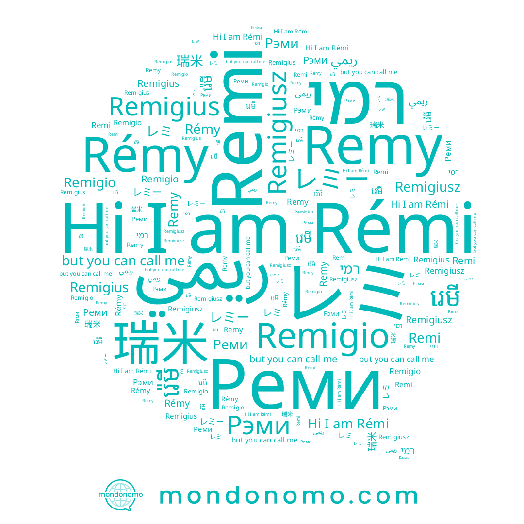 name Remigio, name Рэми, name 瑞米, name רמי, name Реми, name ريمي, name Rémy, name Remigiusz, name រ៉េមី, name Rémi, name Remy, name Remigius, name レミ, name រេមី, name Remi, name レミー